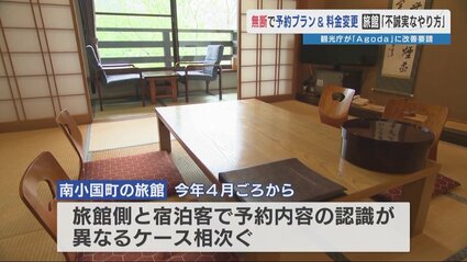 【アゴダ】旅館から怒りの声「勝手に内容を変えて販売し、責任とらないってどうなの?」 宿泊予約サイトAgoda問題　取材に対する回答は…
